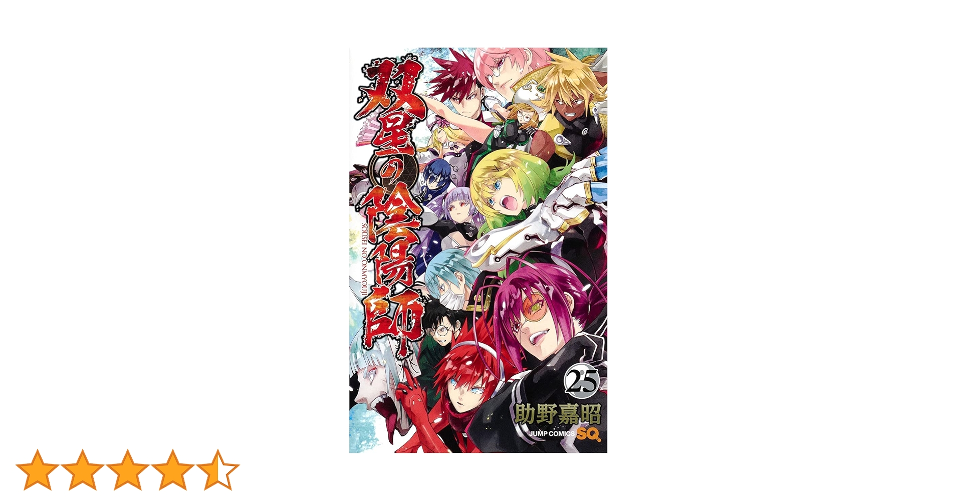 双星の陰陽師 25 (ジャンプコミックス) | 助野 嘉昭 |本 | 通販 | Amazon